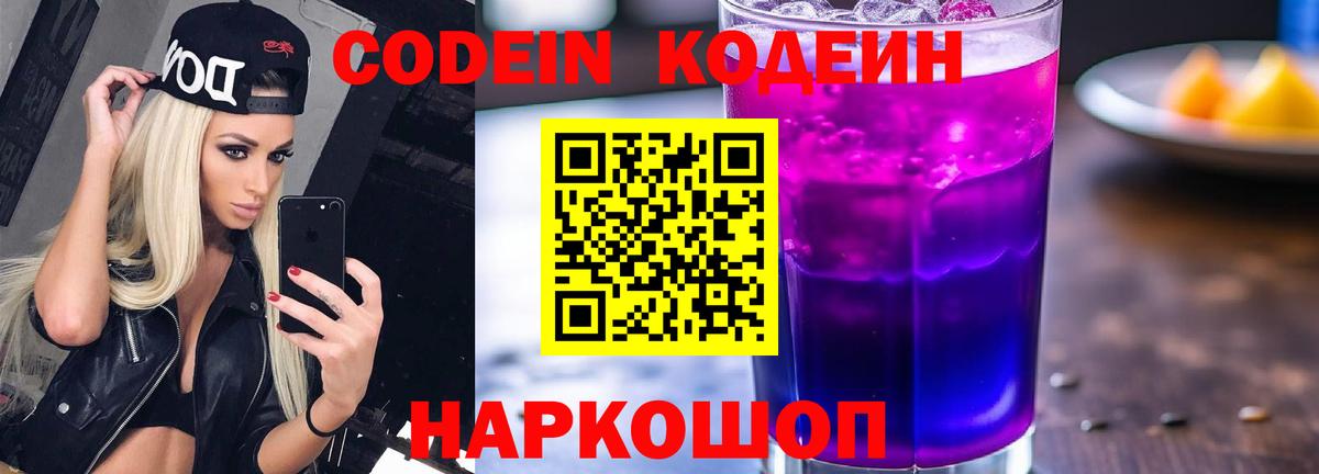 Кодеин напиток Lean (лин)  Вход с VPN  Кодеин Purple Drank  Можайск 