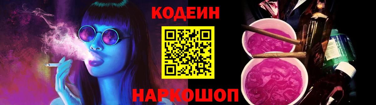 Кодеин Purple Drank Можайск
